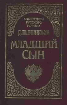 Книга Балашов Д.М. Младший сын, 11-1349, Баград.рф